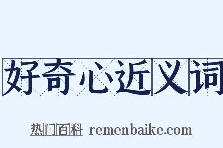 好奇心近义词是什么意思的图片